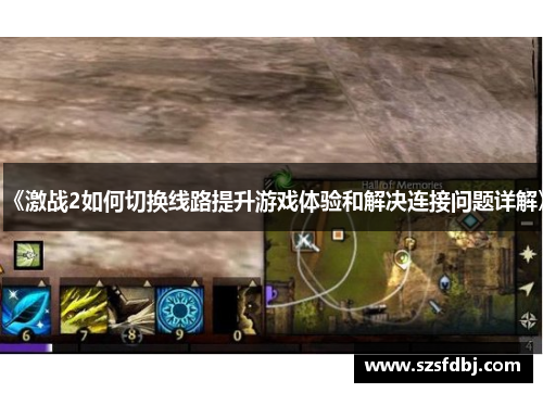 《激战2如何切换线路提升游戏体验和解决连接问题详解》