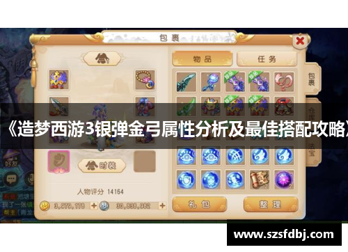 《造梦西游3银弹金弓属性分析及最佳搭配攻略》
