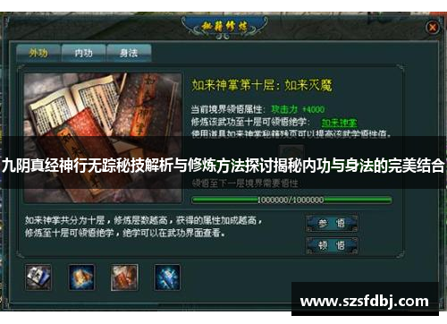 九阴真经神行无踪秘技解析与修炼方法探讨揭秘内功与身法的完美结合
