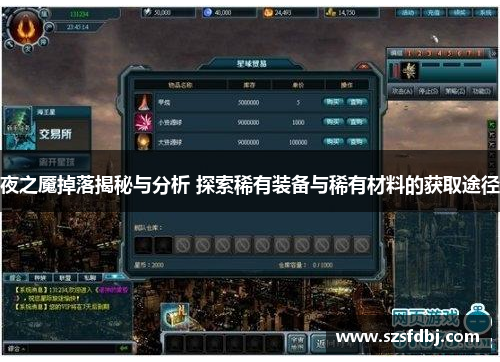 夜之魇掉落揭秘与分析 探索稀有装备与稀有材料的获取途径