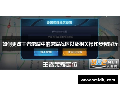 如何更改王者荣耀中的荣耀战区以及相关操作步骤解析