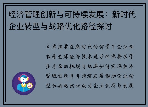 经济管理创新与可持续发展：新时代企业转型与战略优化路径探讨