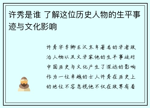 许秀是谁 了解这位历史人物的生平事迹与文化影响