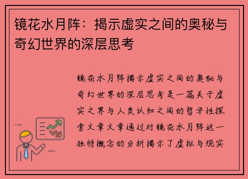 镜花水月阵：揭示虚实之间的奥秘与奇幻世界的深层思考