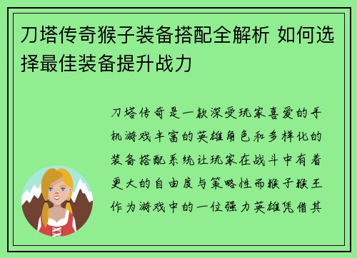 刀塔传奇猴子装备搭配全解析 如何选择最佳装备提升战力