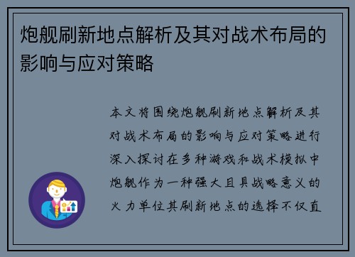 炮舰刷新地点解析及其对战术布局的影响与应对策略