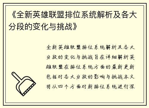 《全新英雄联盟排位系统解析及各大分段的变化与挑战》
