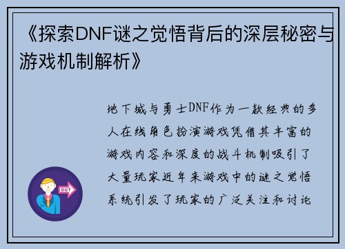 《探索DNF谜之觉悟背后的深层秘密与游戏机制解析》
