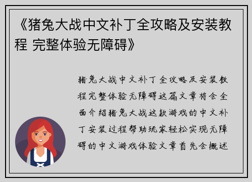 《猪兔大战中文补丁全攻略及安装教程 完整体验无障碍》