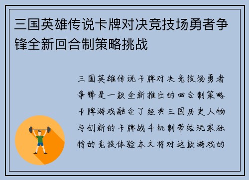 三国英雄传说卡牌对决竞技场勇者争锋全新回合制策略挑战