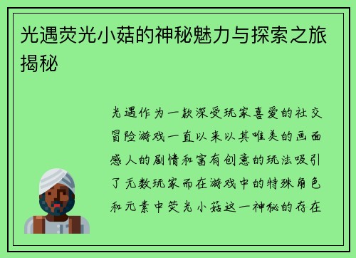光遇荧光小菇的神秘魅力与探索之旅揭秘