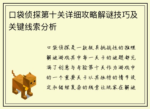 口袋侦探第十关详细攻略解谜技巧及关键线索分析