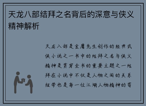 天龙八部结拜之名背后的深意与侠义精神解析