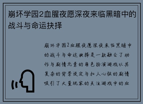 崩坏学园2血腥夜愿深夜来临黑暗中的战斗与命运抉择