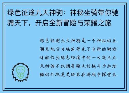 绿色征途九天神驹：神秘坐骑带你驰骋天下，开启全新冒险与荣耀之旅