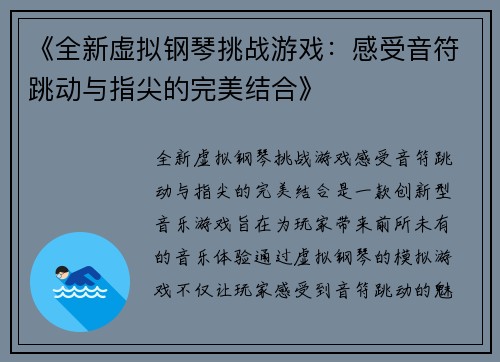 《全新虚拟钢琴挑战游戏：感受音符跳动与指尖的完美结合》