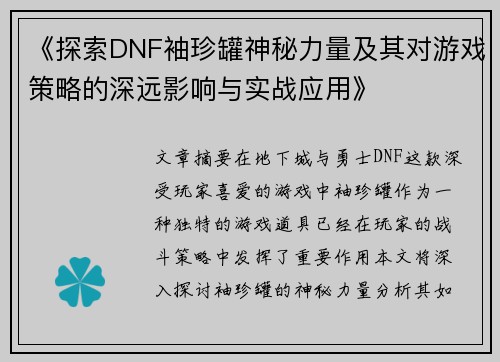 《探索DNF袖珍罐神秘力量及其对游戏策略的深远影响与实战应用》