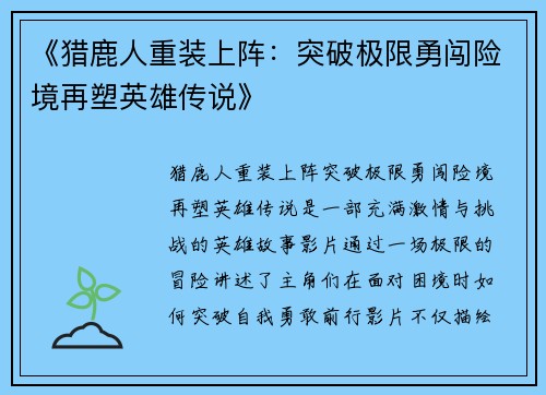 《猎鹿人重装上阵：突破极限勇闯险境再塑英雄传说》