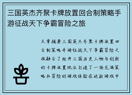 三国英杰齐聚卡牌放置回合制策略手游征战天下争霸冒险之旅
