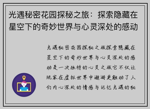 光遇秘密花园探秘之旅：探索隐藏在星空下的奇妙世界与心灵深处的感动