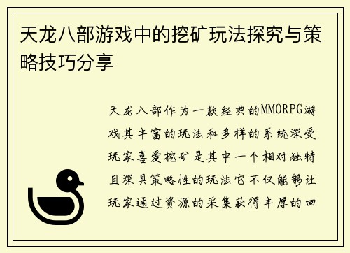 天龙八部游戏中的挖矿玩法探究与策略技巧分享