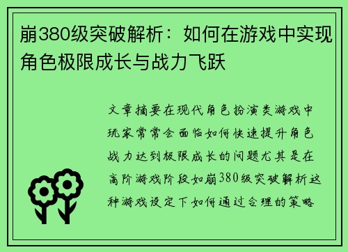 崩380级突破解析：如何在游戏中实现角色极限成长与战力飞跃