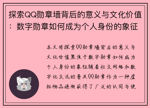探索QQ勋章墙背后的意义与文化价值：数字勋章如何成为个人身份的象征