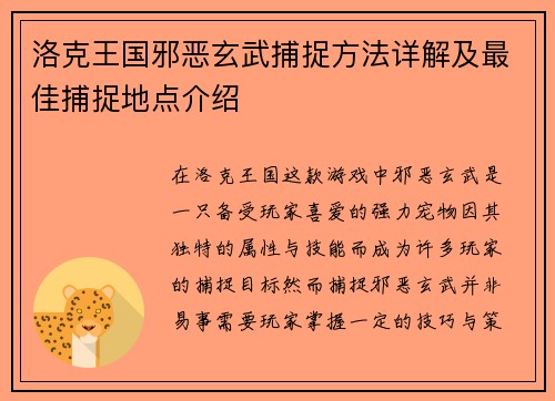 洛克王国邪恶玄武捕捉方法详解及最佳捕捉地点介绍