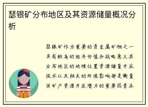 瑟银矿分布地区及其资源储量概况分析