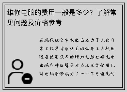 维修电脑的费用一般是多少？了解常见问题及价格参考