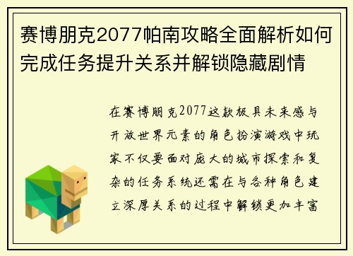 赛博朋克2077帕南攻略全面解析如何完成任务提升关系并解锁隐藏剧情