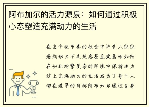 阿布加尔的活力源泉：如何通过积极心态塑造充满动力的生活