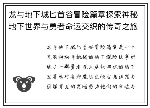 龙与地下城匕首谷冒险篇章探索神秘地下世界与勇者命运交织的传奇之旅