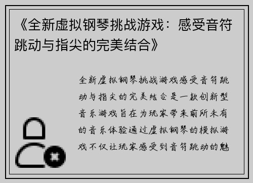 《全新虚拟钢琴挑战游戏：感受音符跳动与指尖的完美结合》