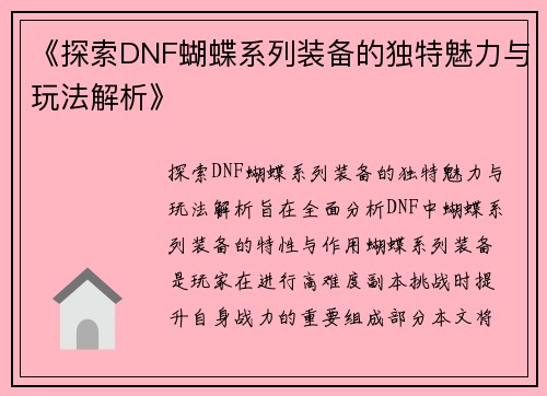 《探索DNF蝴蝶系列装备的独特魅力与玩法解析》