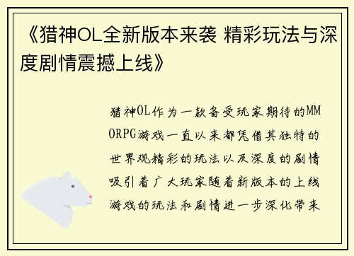 《猎神OL全新版本来袭 精彩玩法与深度剧情震撼上线》