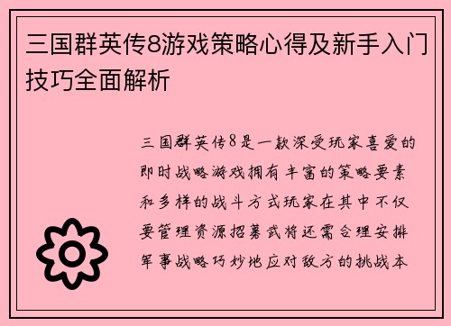 三国群英传8游戏策略心得及新手入门技巧全面解析