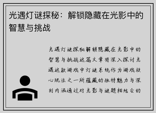 光遇灯谜探秘：解锁隐藏在光影中的智慧与挑战