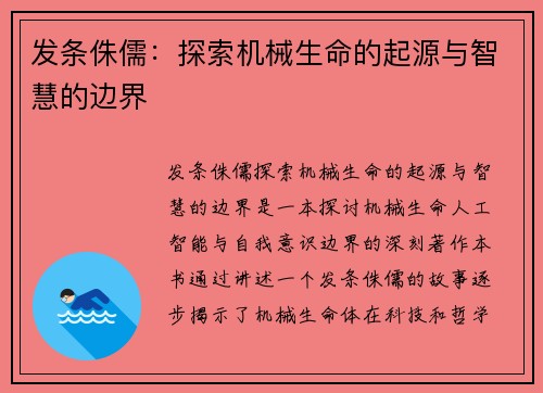 发条侏儒：探索机械生命的起源与智慧的边界
