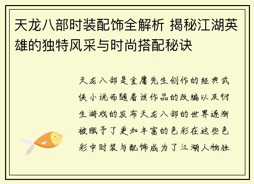 天龙八部时装配饰全解析 揭秘江湖英雄的独特风采与时尚搭配秘诀