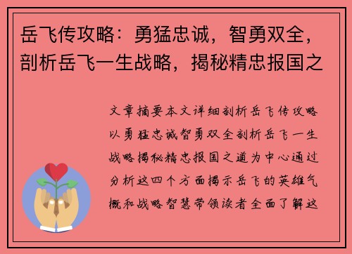岳飞传攻略：勇猛忠诚，智勇双全，剖析岳飞一生战略，揭秘精忠报国之道