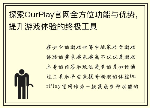 探索OurPlay官网全方位功能与优势，提升游戏体验的终极工具