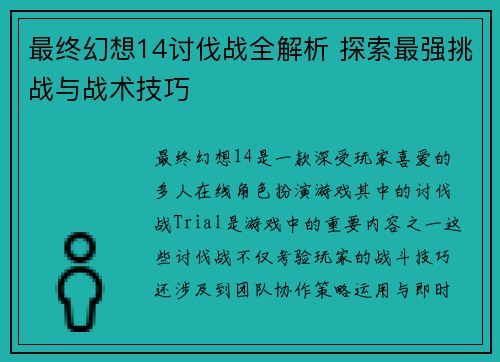 最终幻想14讨伐战全解析 探索最强挑战与战术技巧