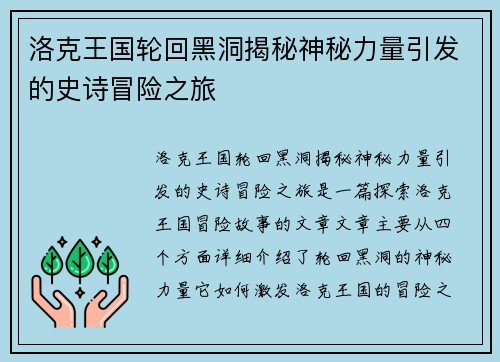 洛克王国轮回黑洞揭秘神秘力量引发的史诗冒险之旅
