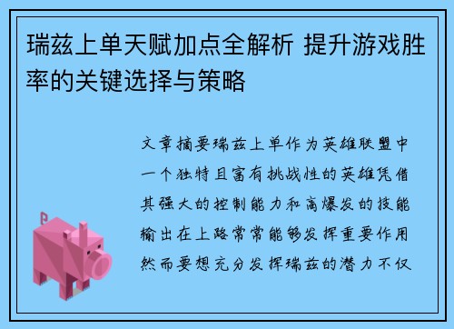 瑞兹上单天赋加点全解析 提升游戏胜率的关键选择与策略