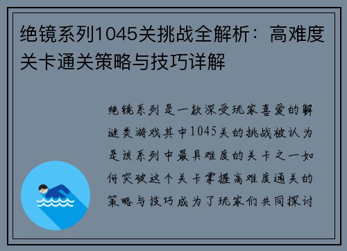 绝镜系列1045关挑战全解析：高难度关卡通关策略与技巧详解