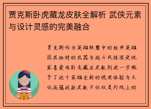 贾克斯卧虎藏龙皮肤全解析 武侠元素与设计灵感的完美融合