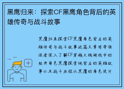 黑鹰归来：探索CF黑鹰角色背后的英雄传奇与战斗故事