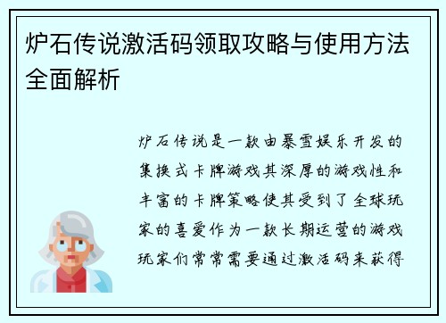 炉石传说激活码领取攻略与使用方法全面解析