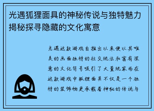 光遇狐狸面具的神秘传说与独特魅力揭秘探寻隐藏的文化寓意